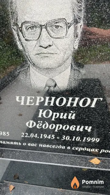 Черноног Юрий Фёдорович