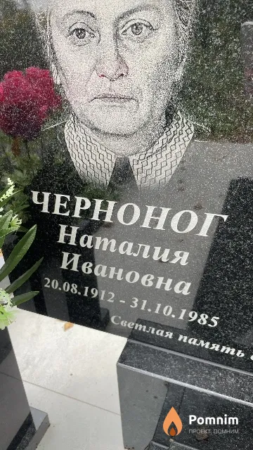 Черноног Наталия Ивановна