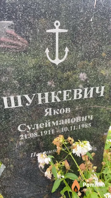 Шункевич Яков Сулейманович