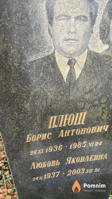 Плющ Борис Антонович