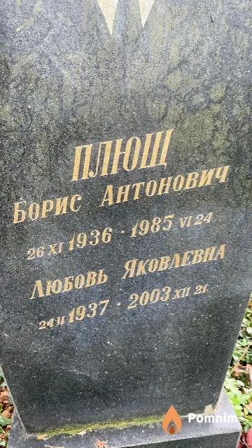 Плющ Любовь Яковлевна