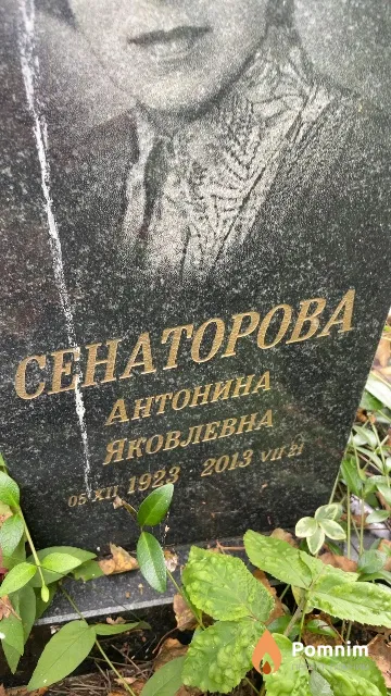 Ceнаторова Антонина Яковлевна