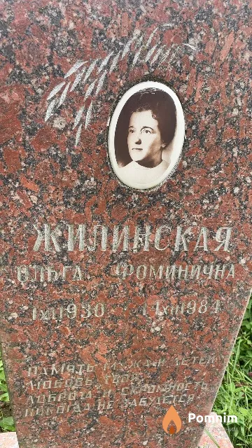 Жилинская Ольга Фоминична