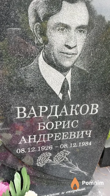 Вардаков Борис Андреевич