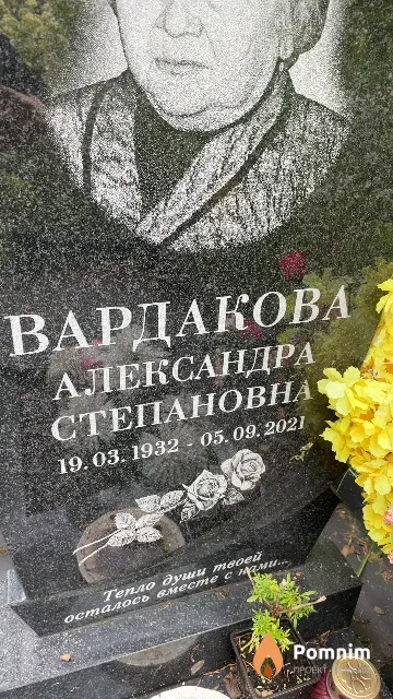 Вардакова Александра Степановна