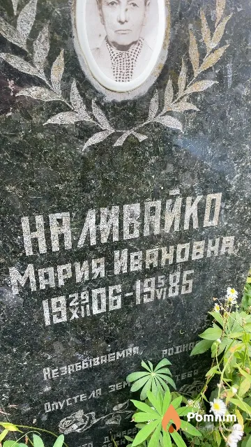 Наливайко Мария Ивановна