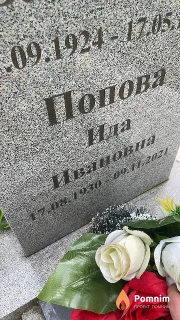 Попова Ида Ивановна