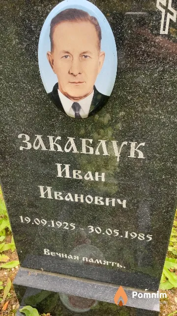 Закаблук Иван Иванович
