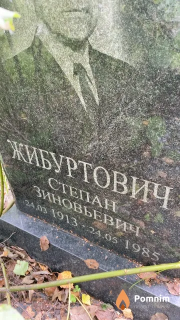 Жибуртович Степан Зиновьевич