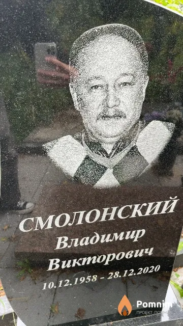 Смолонский Владимир Викторович
