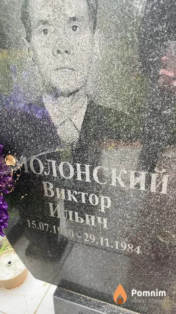 Смолонский Виктор Ильич