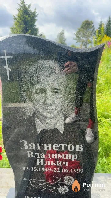 Загнетов Владимир Ильич
