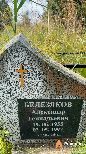 Белезяков Александр Геннадьевич
