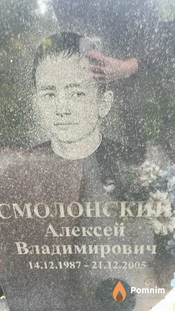 Смолонский Алексей Владимирович