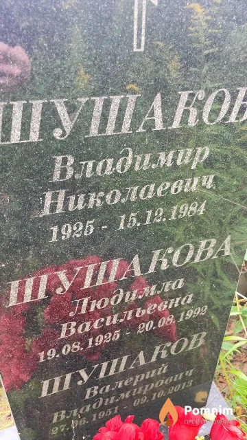Шушакова Людимла Васильевна