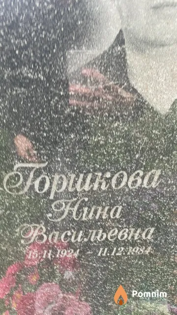 Горшкова Нина Васильевна