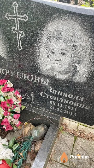 Круглова Зинаида Степановна