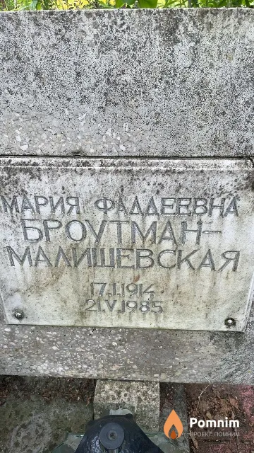Броутман-Малишевская Мария Фадеевна