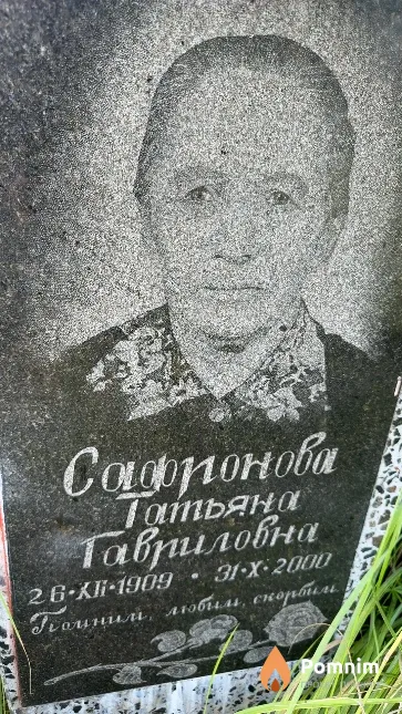 Сафронова Татьяна Гавриловна