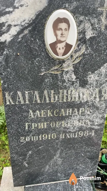 Кагальницкая Александра Григорьевна