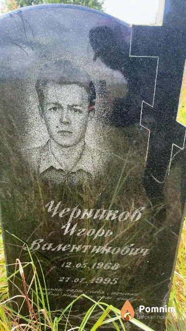 Черников Игорь Валентинович