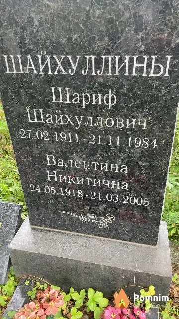 Шайхуллина Валентина Никитична