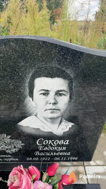 Сокова Евдокия Васильевна