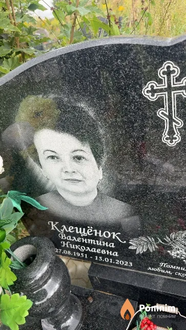Клещёнок Валентина Николаевна