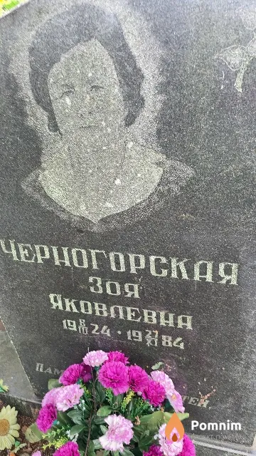 Черногорская Зоя Яковлевна