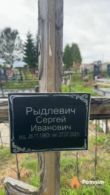 Рыдлевич Сергей Иванович