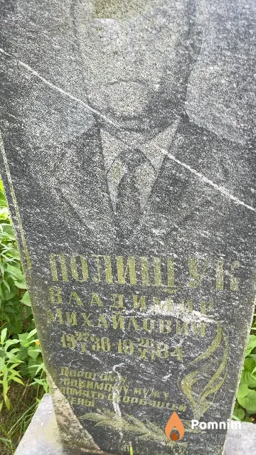 Полишук Владимир Михайлович