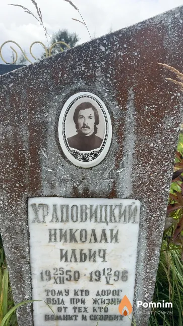 Храповицкий Николай Ильич