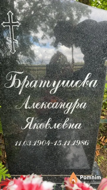 Братушева Александра Яковлевна