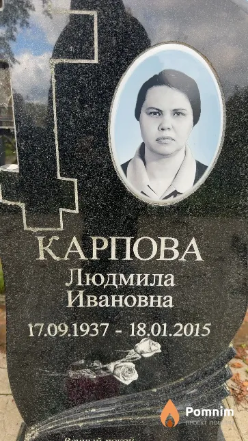 Карпова Людмила Ивановна