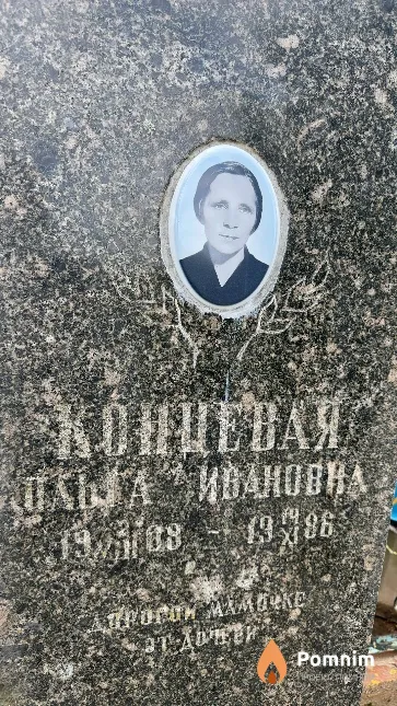 Концевая Ольга Ивановна