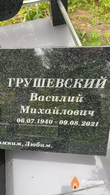 Грушевский Василий Михайлович