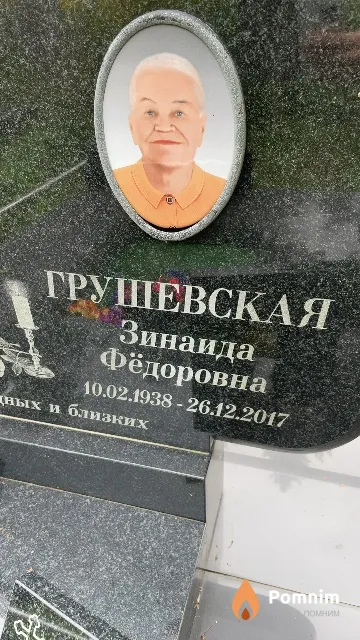 Грушевская Зинаида Фёдоровна