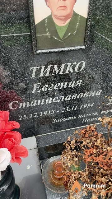 Тимко Евгения Станиславовна