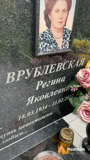 Врублевская Регина Яковлевна