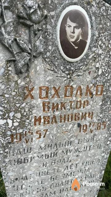 Хохолко Виктор Иванович