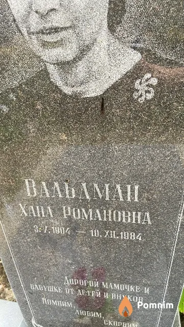 Вальдман Хана Романовна