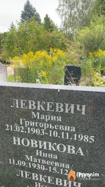 Левкевич Мария Григорьевна