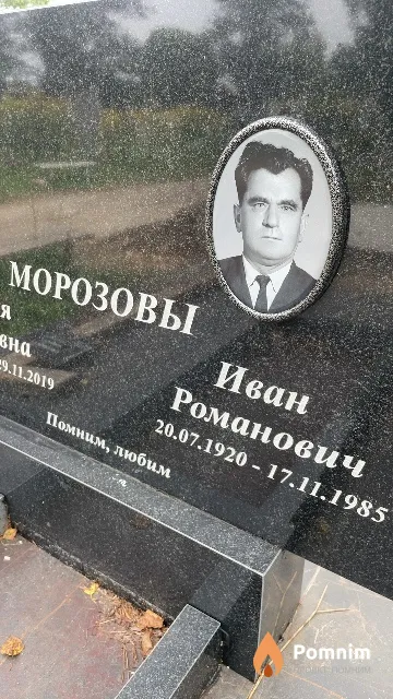 Морозов Иван Романович