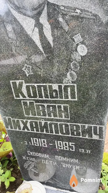 Копыл Иван Михайлович