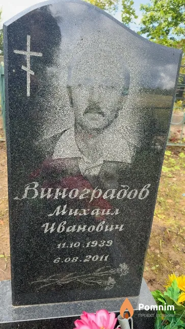 Виноградов Михаил Иванович