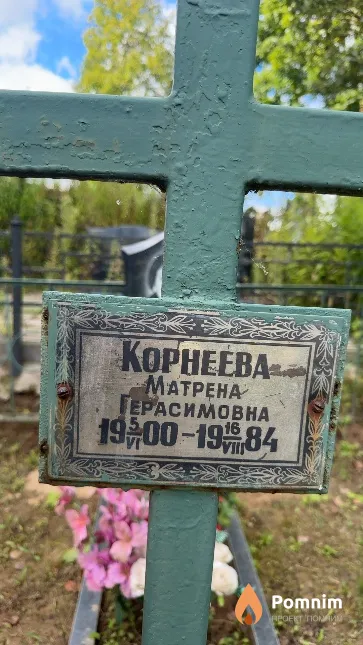 Корнеева Матрена Герасимовна