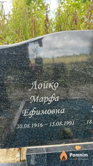 Лойко Марфа Ефимовна
