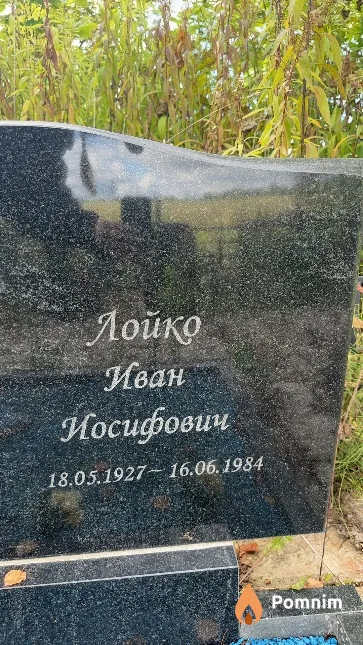 Лойко Иван Иосифович