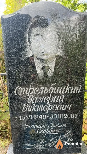Стрельбицкий Валерий Викторович