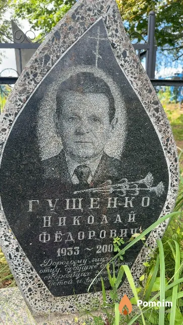 Гущенко Николай Фёдорович